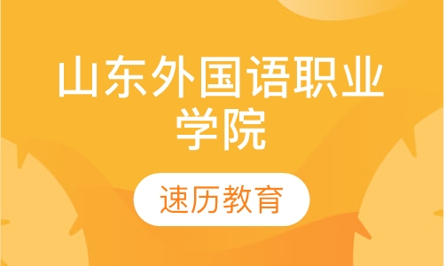 山东外国语职业学院