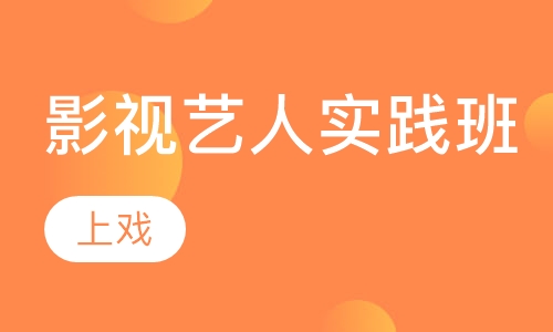 影视艺人实践班