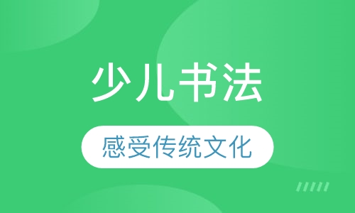 少儿书法