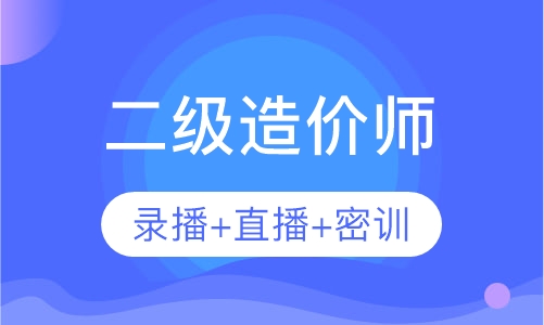 二级造价师