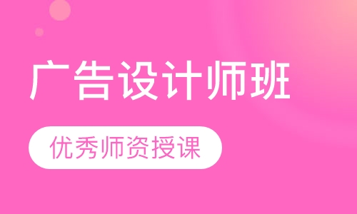 广告设计师班