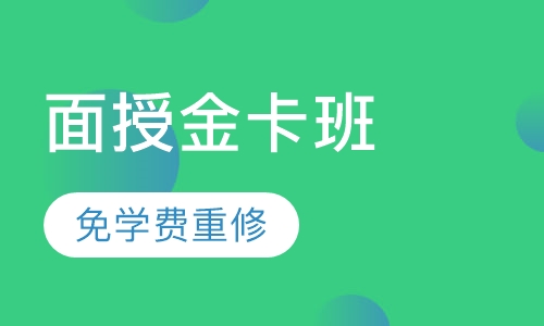 一级建造师面授金卡班