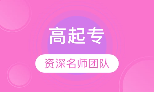 邯郸学院高起专