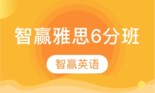 智赢雅思6分班