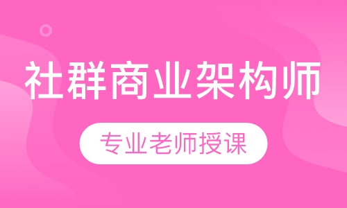 社群商业架构师