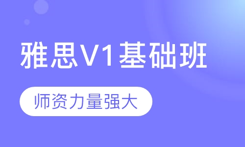雅思V1基础班
