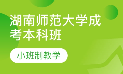 湖南师范大学成考本科班