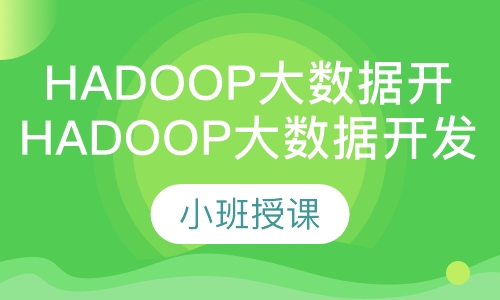 Hadoop大数据开发技术入门