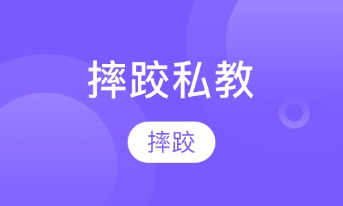 摔跤私教课程