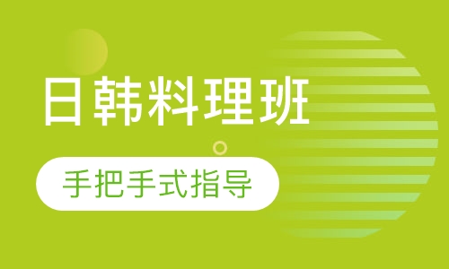 日韩料理班