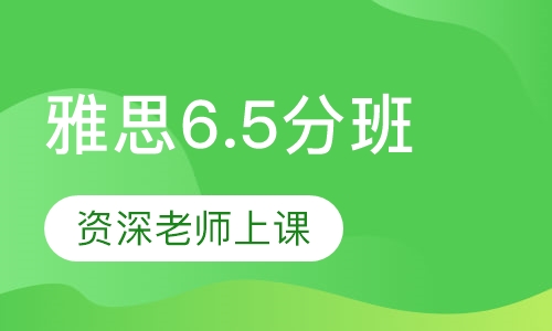 雅思6.5分班