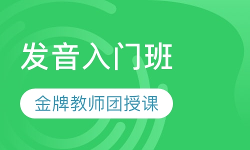 西班牙语发音入门班