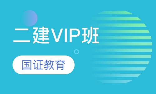 二建VIP班