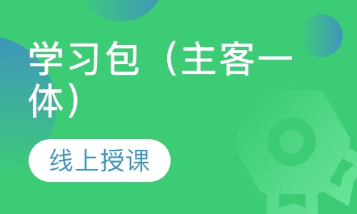 学习包（主客一体）