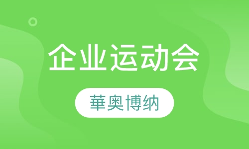 企业运动会