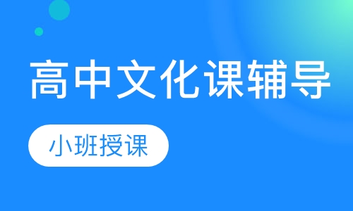 高中文化课辅导