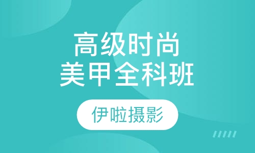 高级时尚美甲全科班