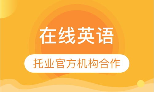 在线英语
