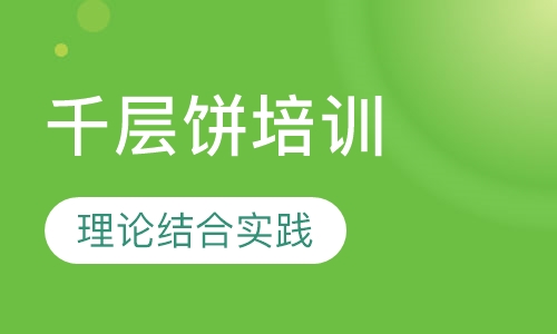 千层饼培训