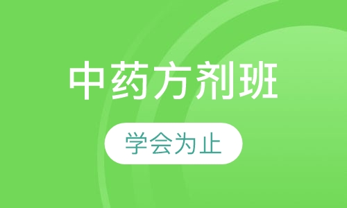 中药方剂班