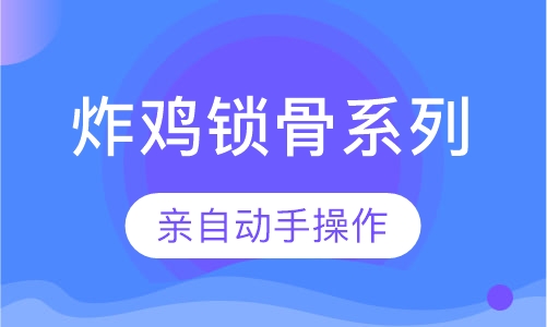 炸鸡锁骨系列