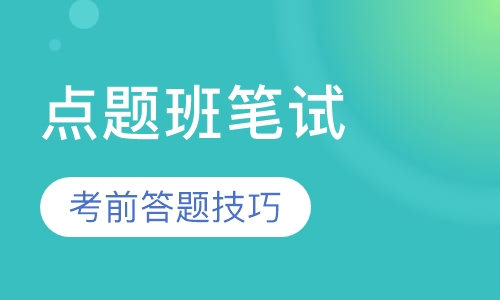 全国教师资格证考前点题班笔试