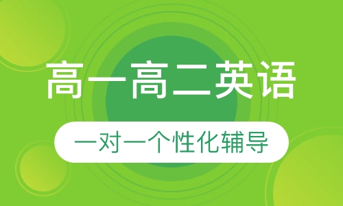 高一高二英语一对一辅导