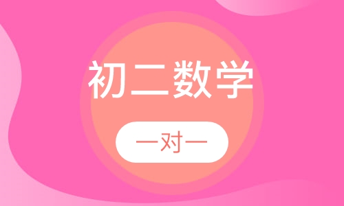 紫薇田园都市初二数学一对一