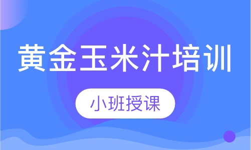 黄金玉米汁培训