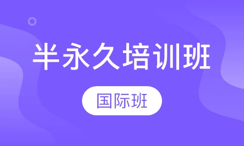 半永久国际培训班