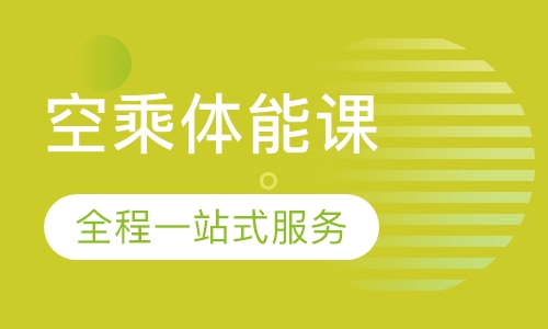 空乘体能课