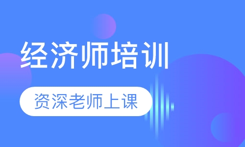 经济师培训
