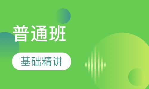普通现场（网络）班
