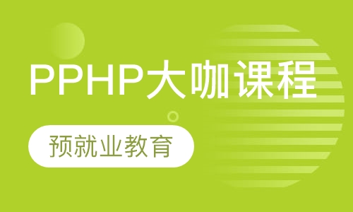 电子商务开发篇之 PPHP大咖课程