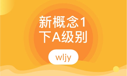 新概念1下A级别