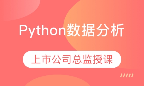 Python数据分析