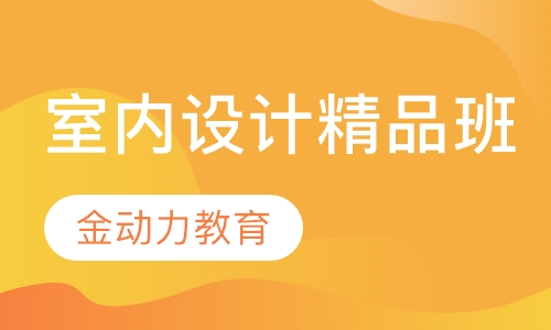 室内设计精品班