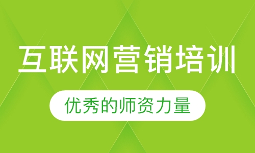 互联网营销培训