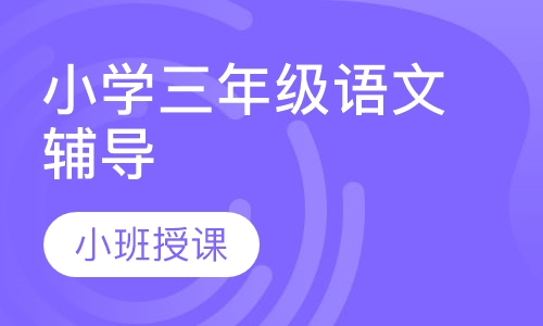小学三年级语文辅导