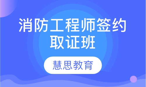 消防工程师签约取证班