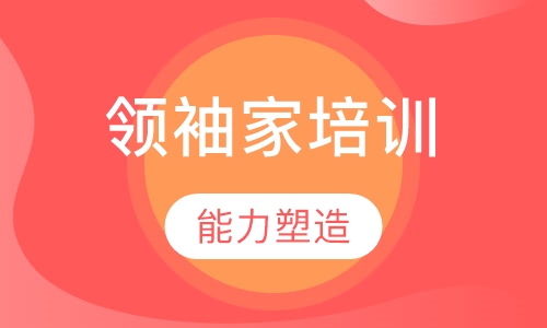 领袖家培养计划