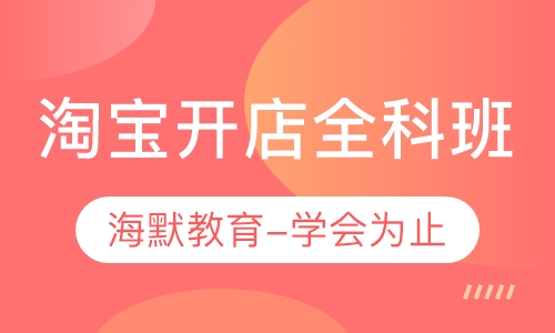 苏州淘宝开店全科班