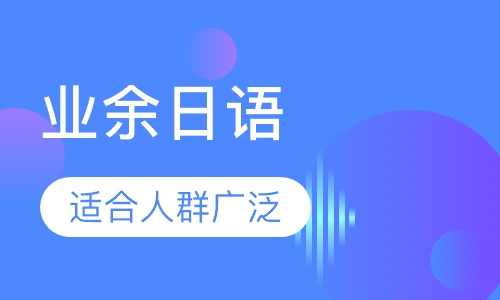 业余日语