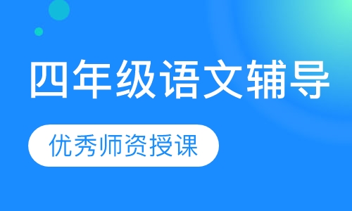 四年级语文辅导
