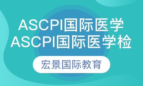 ASCPi国际医学检验师