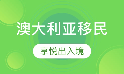 澳大利亚移民