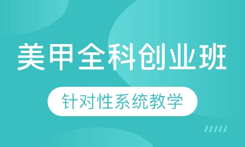 美甲全科创业班