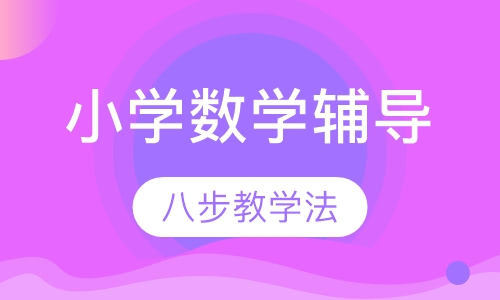 小升初数学辅导