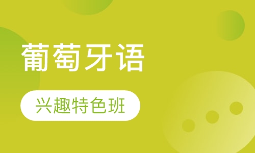 葡萄牙语培训兴趣特色班