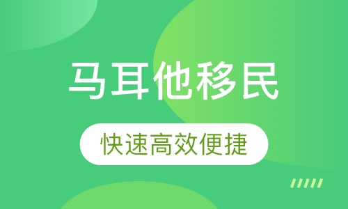 马耳他移民